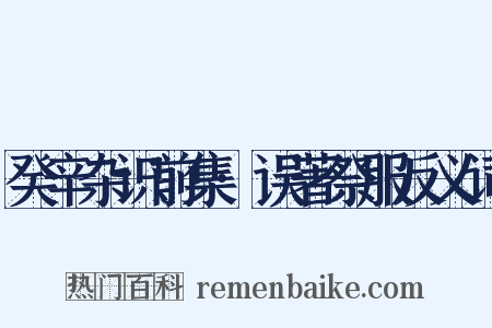 癸辛杂识前集·误著祭服反义词是什么意思的图片